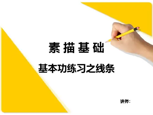 素描 线条练习