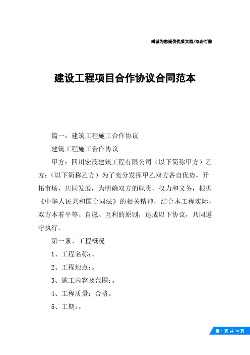 建设工程项目合作协议合同范本