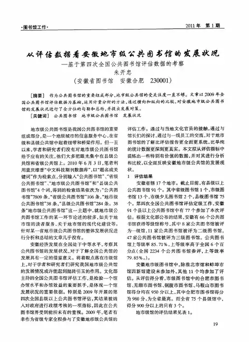 从评估数据看安徽地市级公共图书馆的发展状况——基于第四次全国公共图书馆评估数据的考察