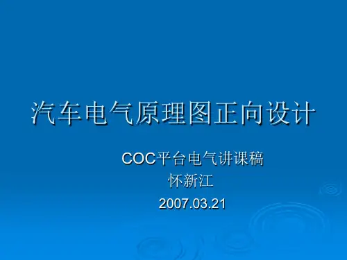 汽车电气原理图正向设计