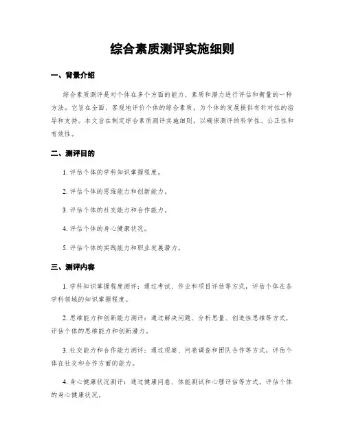 综合素质测评实施细则