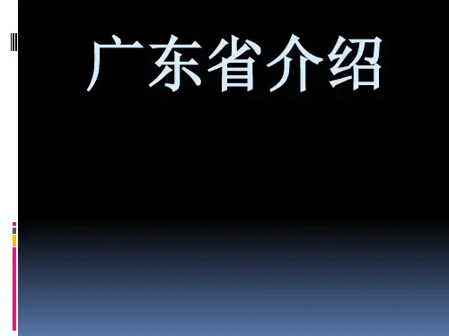 广东中文介绍PPT