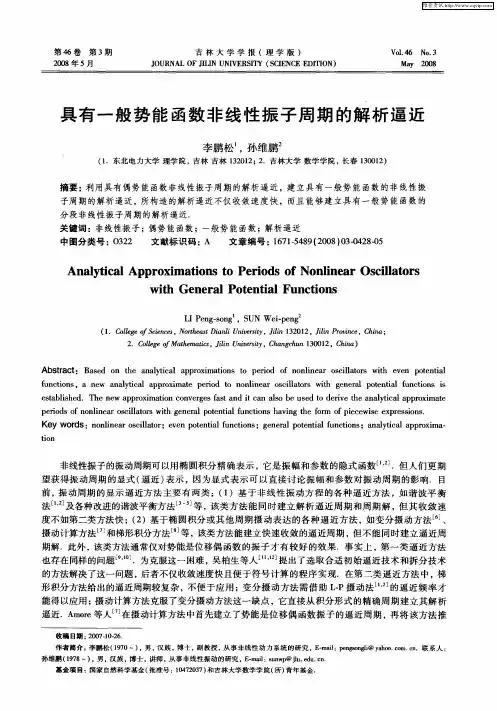 具有一般势能函数非线性振子周期的解析逼近