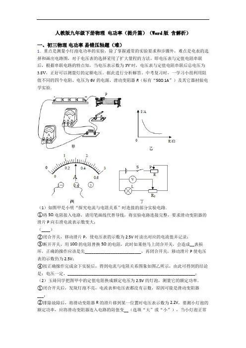 人教版九年级下册物理 电功率(提升篇)(Word版 含解析)