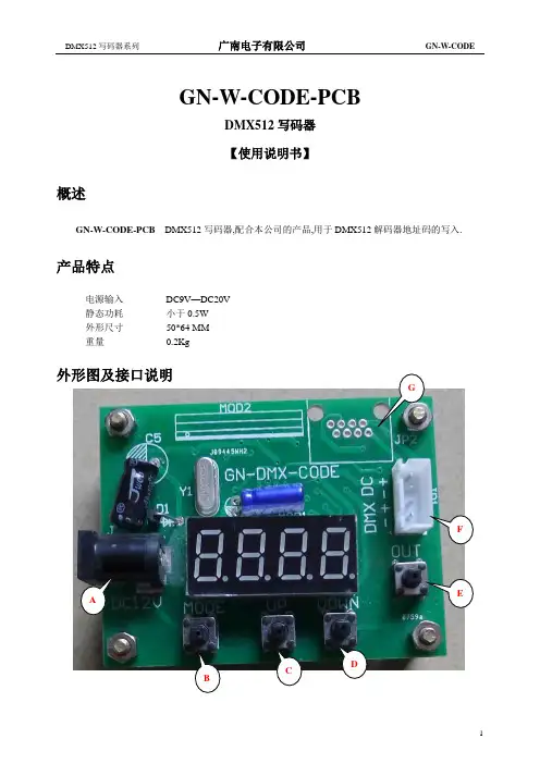 DMX512写码器