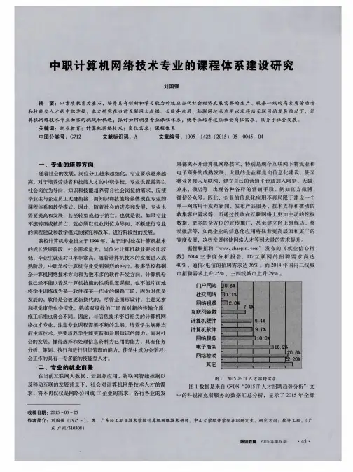 中职计算机网络技术专业的课程体系建设研究