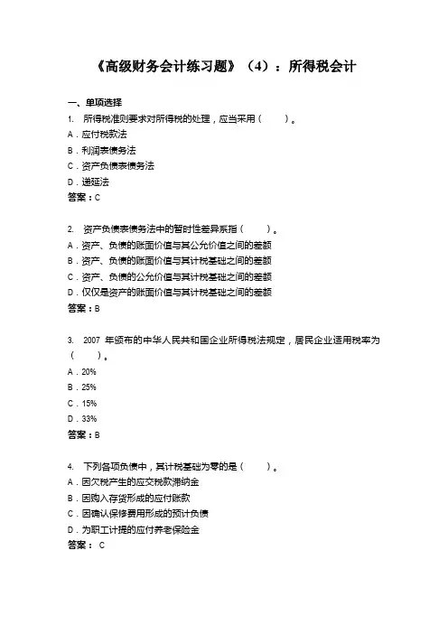习题4：所得税