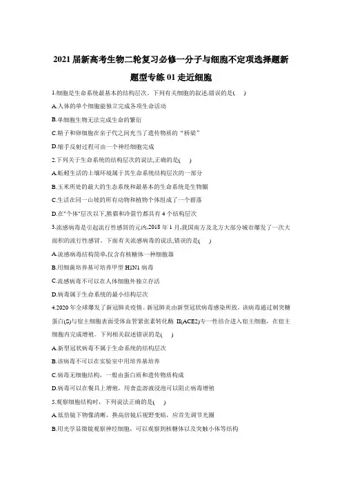 2021届新高考生物二轮复习必修一分子与细胞不定项选择题新题型专练01走近细胞 
