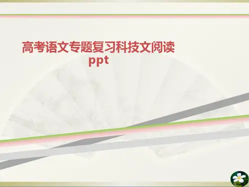 高考语文专题复习科技文阅读ppt