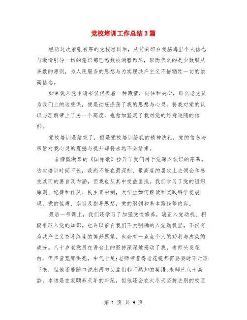党校培训工作总结3篇