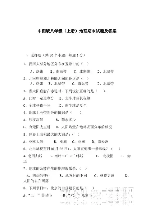 中图版八年级地理上册期末试题及复习资料