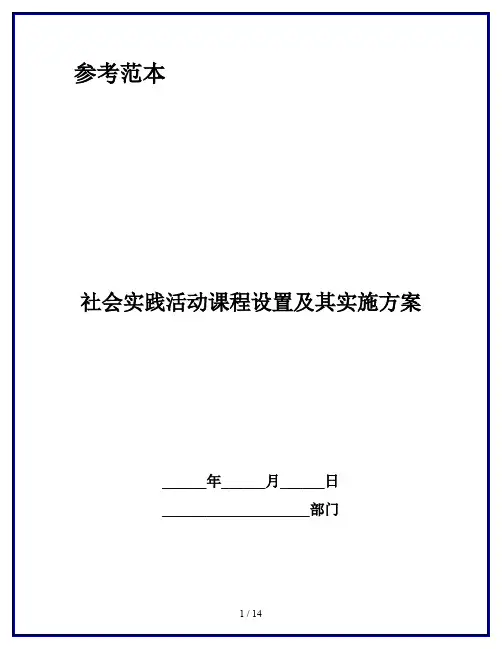 社会实践活动课程设置及其实施方案