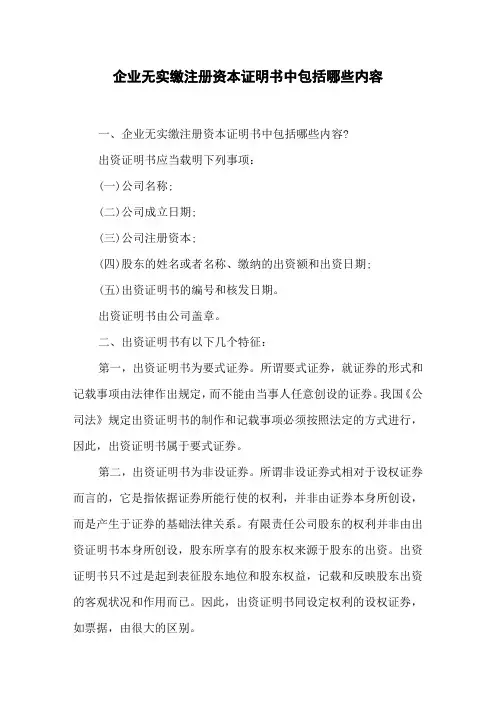 企业无实缴注册资本证明书中包括哪些内容