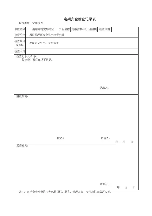 定期安全检查表格