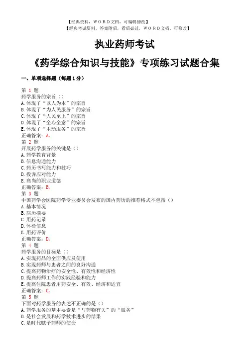 执业药师考试药学综合知识与技能》专项练习试题合集