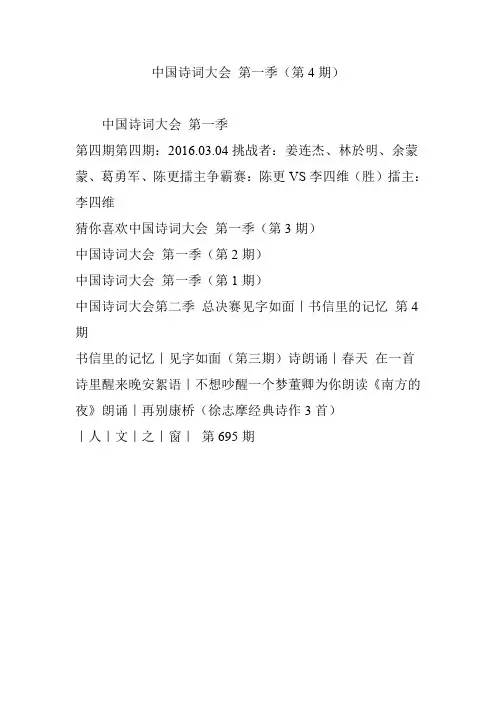 中国诗词大会 第一季(第4期)