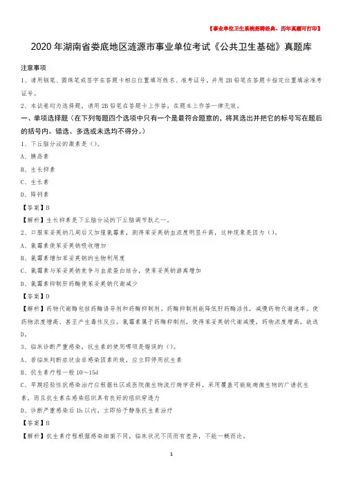 2020年湖南省娄底地区涟源市事业单位考试《公共卫生基础》真题库