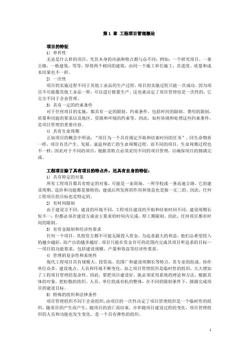 《工程项目管理》考研复习整理-第一章