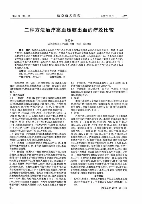 二种方法治疗高血压脑出血的疗效比较