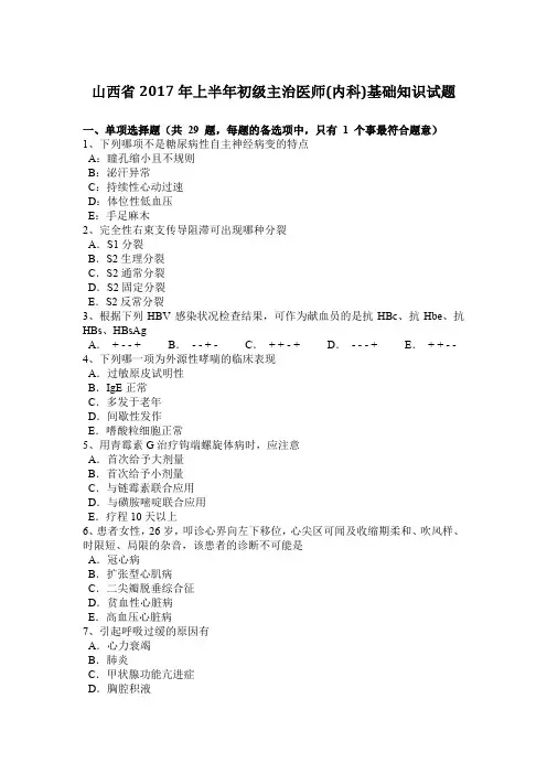 山西省2017年上半年初级主治医师(内科)基础知识试题