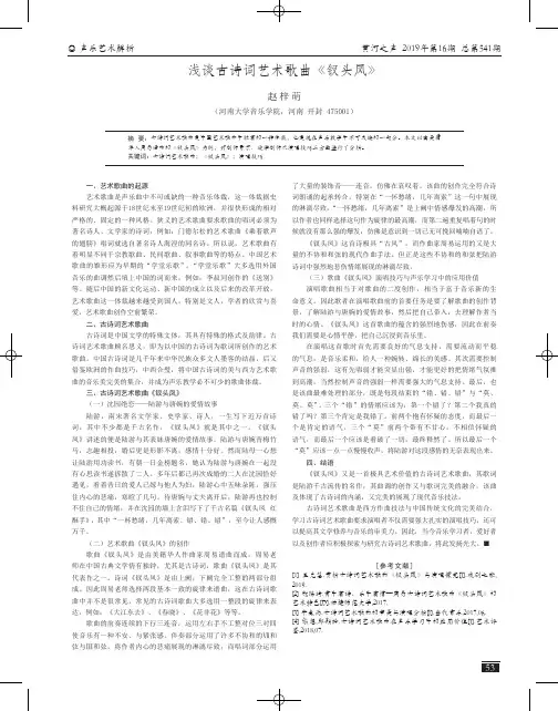 浅谈古诗词艺术歌曲《钗头凤》