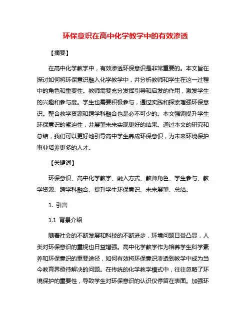 环保意识在高中化学教学中的有效渗透