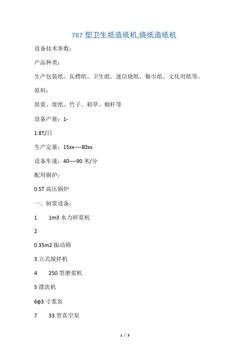 787型卫生纸造纸机,烧纸造纸机技术参数