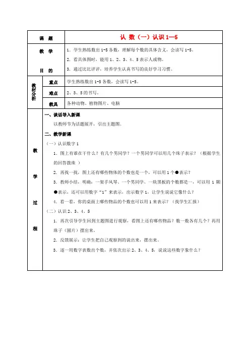 一年级数学上册 认数(认识1-5)1教案 苏教版