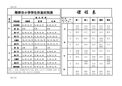 菏泽市小学学生作息时间表.课程表(汇编)