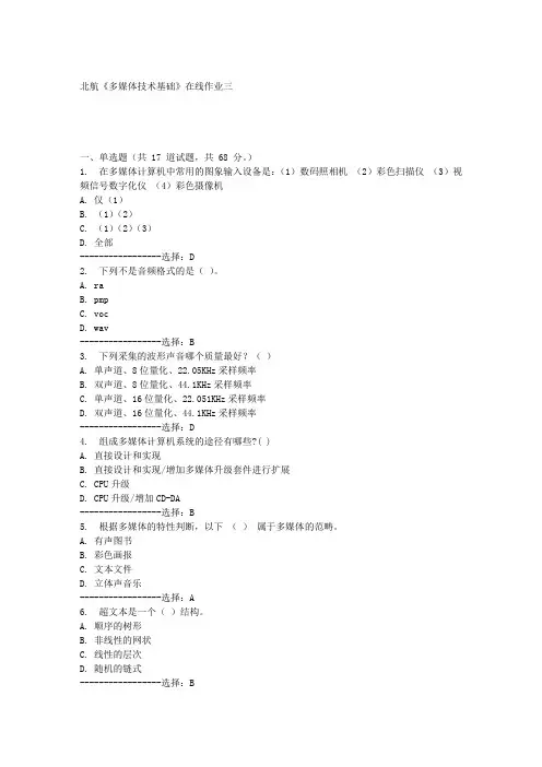 北航《多媒体技术基础》在线作业三满分答案