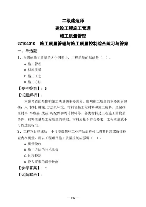 二级建造师建设工程施工管理施工质量管理2Z104010 施工质量管理与施工质量控制综合练习与答案