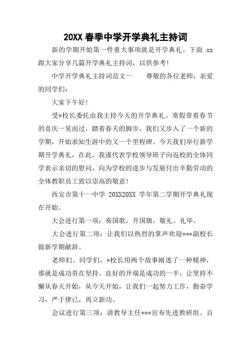 20XX春季中学开学典礼主持词