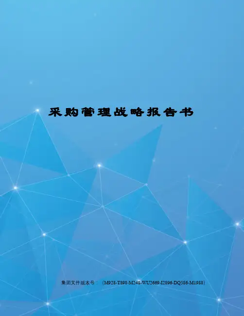 采购管理战略报告书