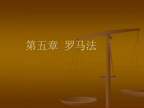 罗马法