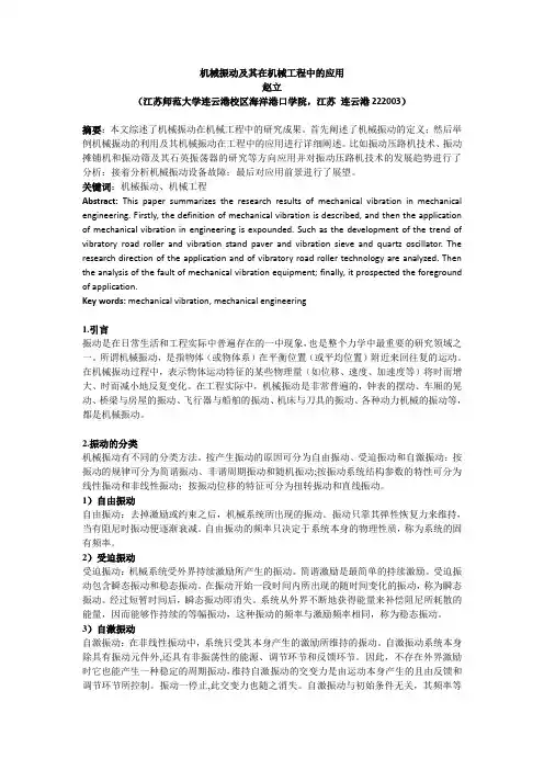 机械振动及其应用