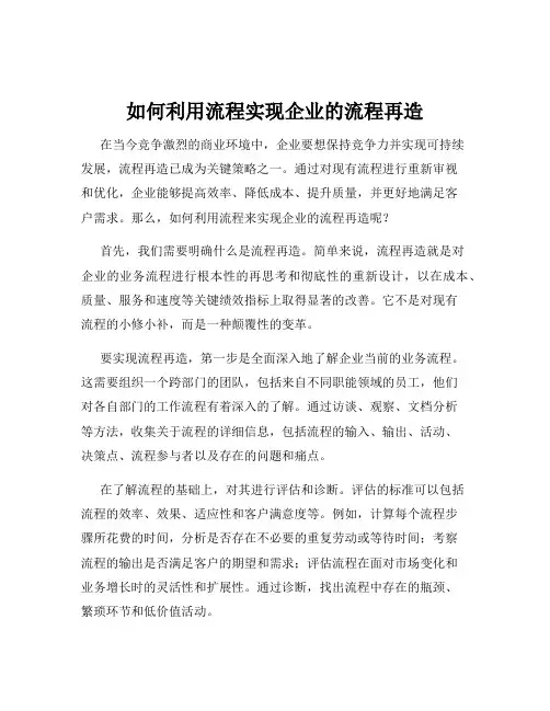 如何利用流程实现企业的流程再造