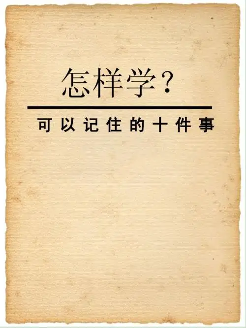 怎么学？新生可以记住的十件