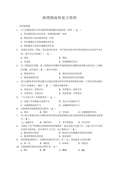 助理物流师复习资料