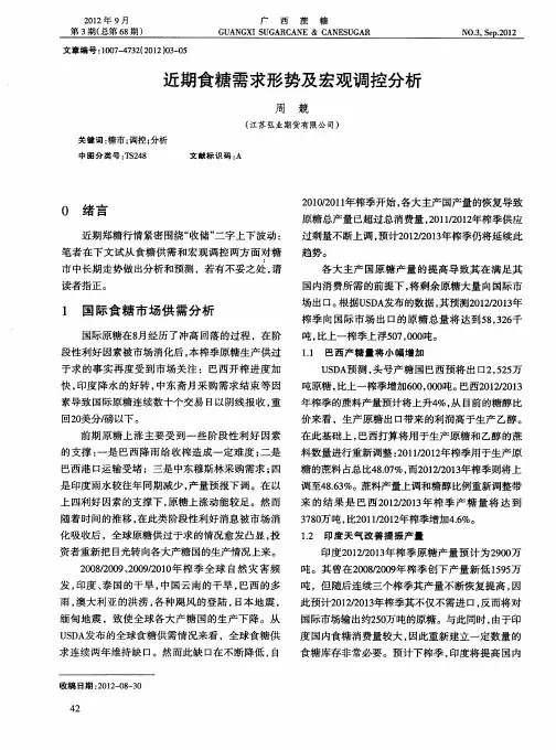 近期食糖需求形势及宏观调控分析