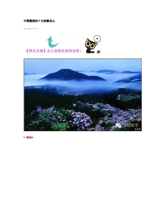 中国最美的十大宗教名山