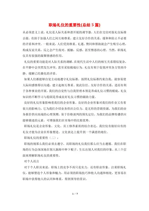 职场礼仪的重要性(总结5篇)