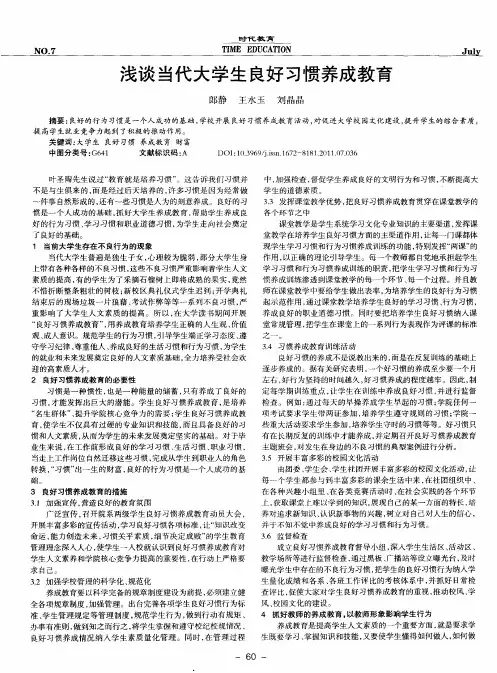 浅谈当代大学生良好习惯养成教育