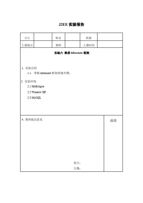 J2EE_实验报告7_熟悉hibernate框架