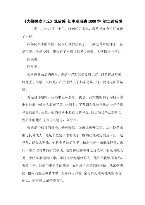 《大侦探皮卡丘》观后感 初中观后感1000字 初二读后感