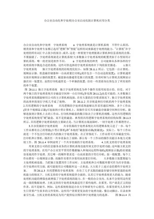 办公室自动化和字处理-办公室自动化按计算机应用分类