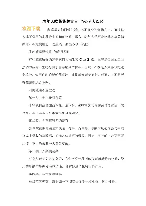 老年人吃蔬菜勿盲目 当心9大误区