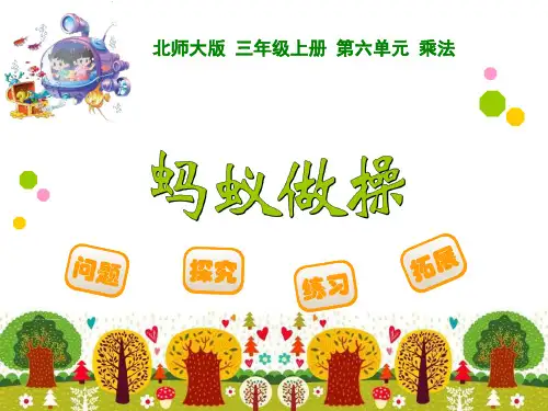 2014年新北师大版三年级上《蚂蚁做操》一