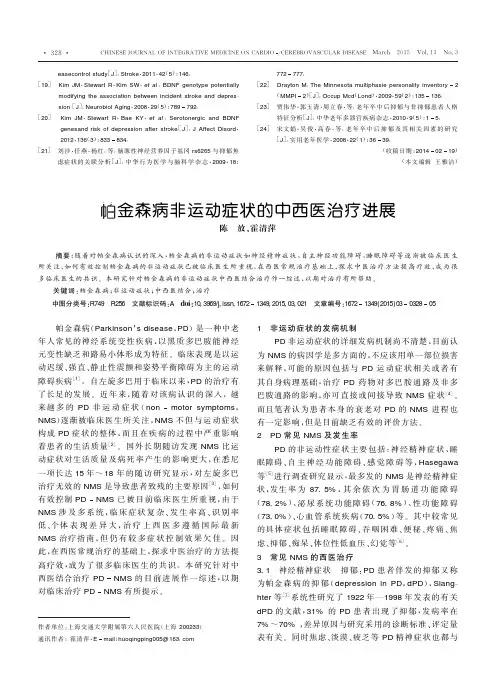 帕金森病非运动症状的中西医治疗进展 2