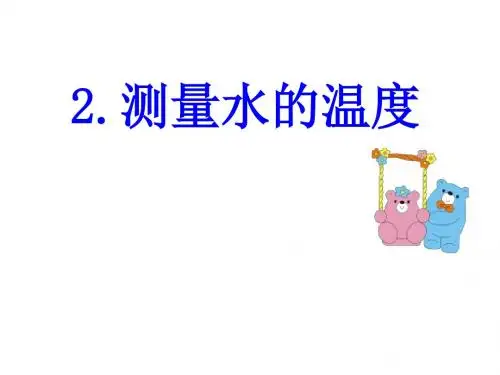 2测量水的温度