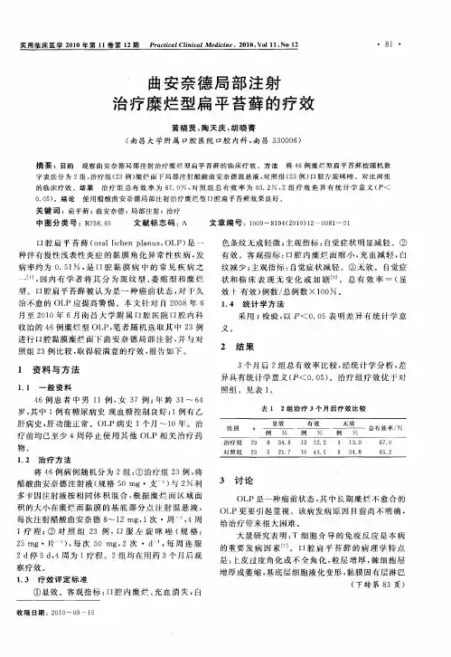 曲安奈德局部注射治疗糜烂型扁平苔藓的疗效